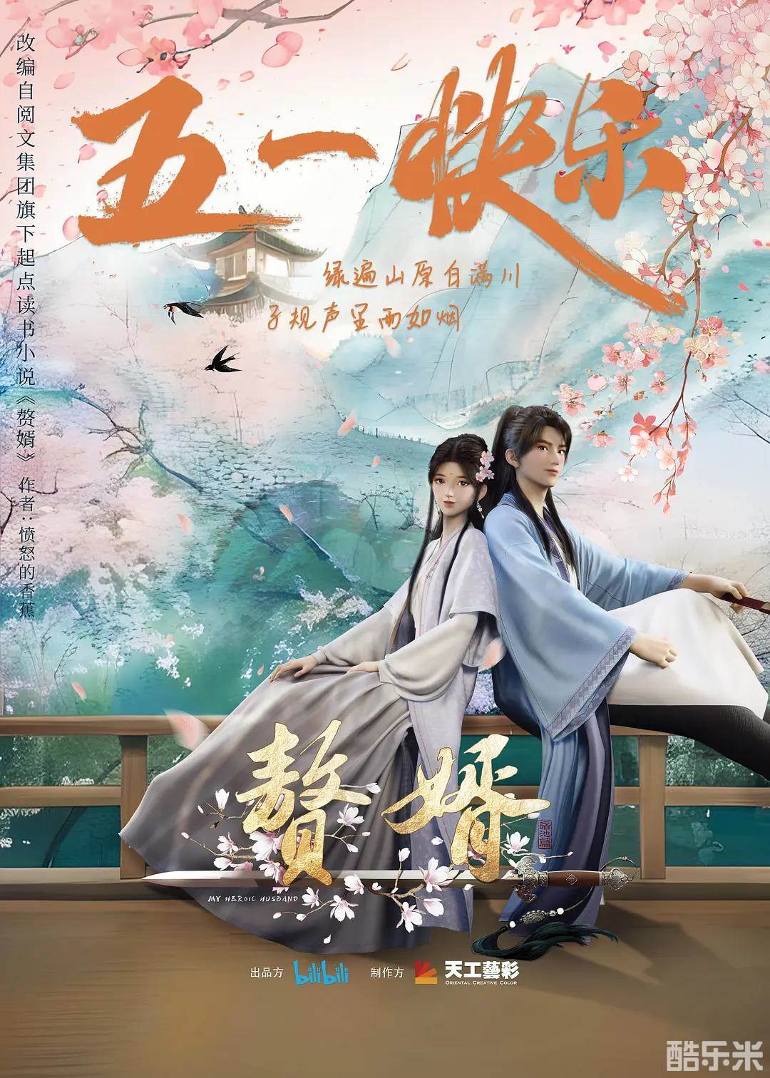 赘婿