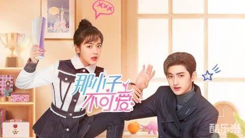 那小子不可爱