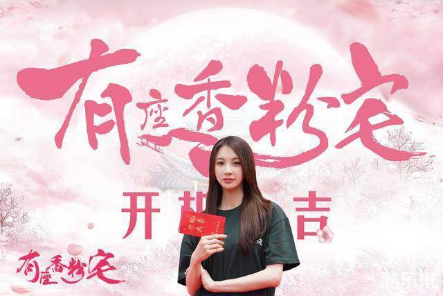 有座香粉宅