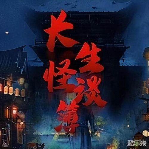 长生怪谈簿