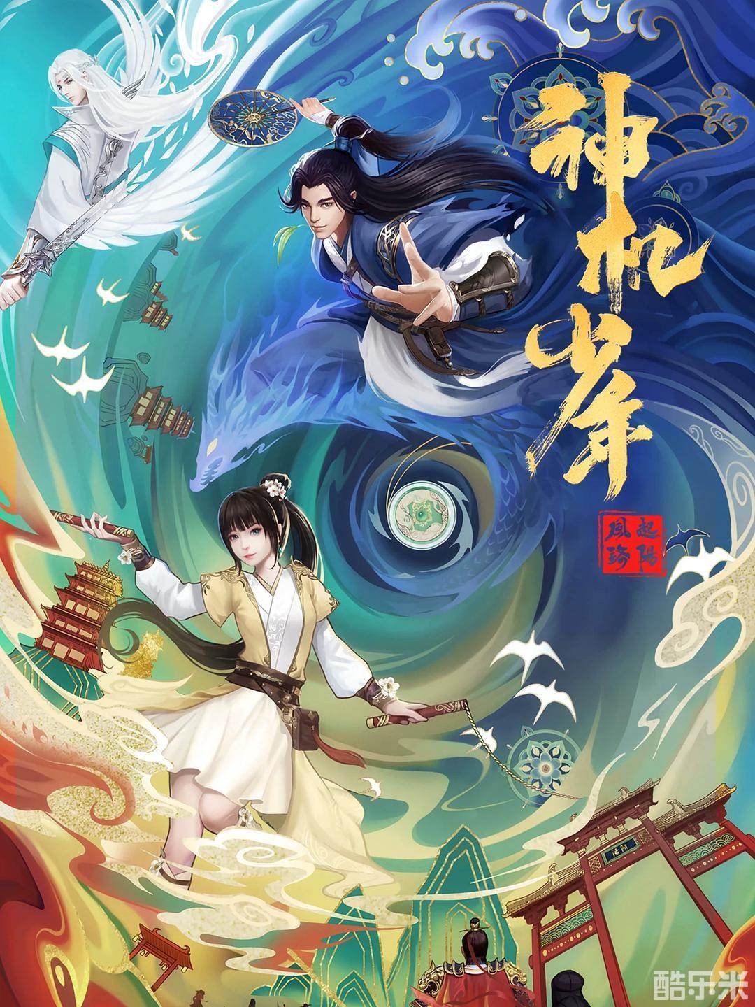 风起洛阳之神机少年
