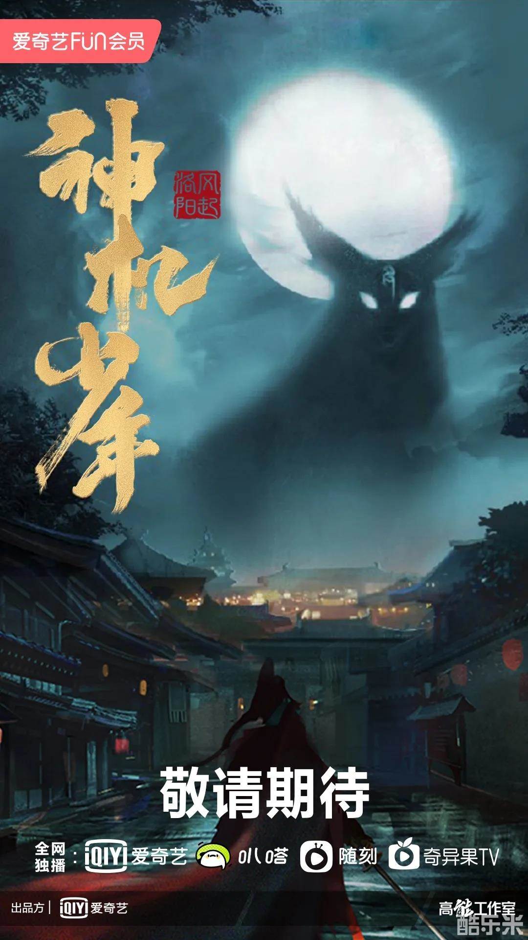 风起洛阳之神机少年
