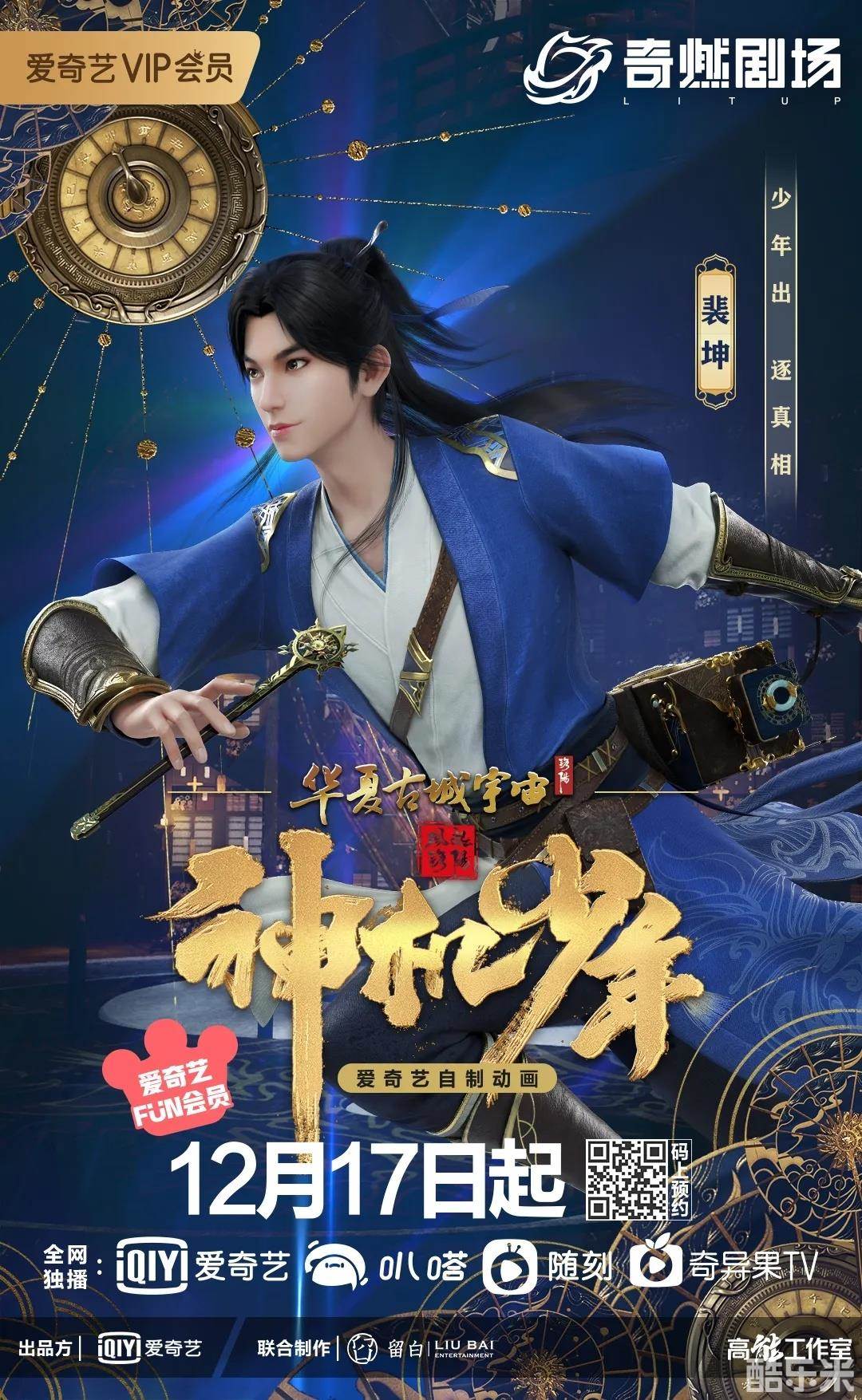风起洛阳之神机少年