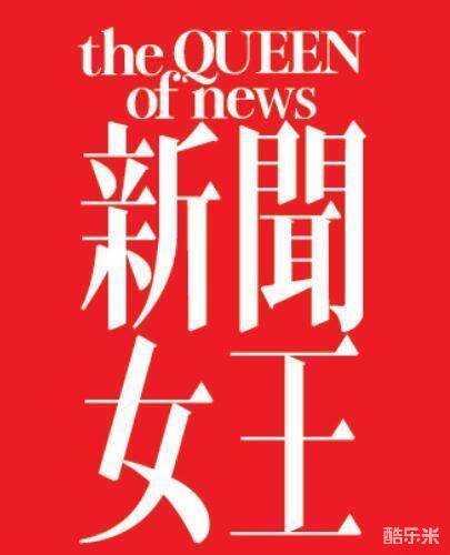 新闻女王