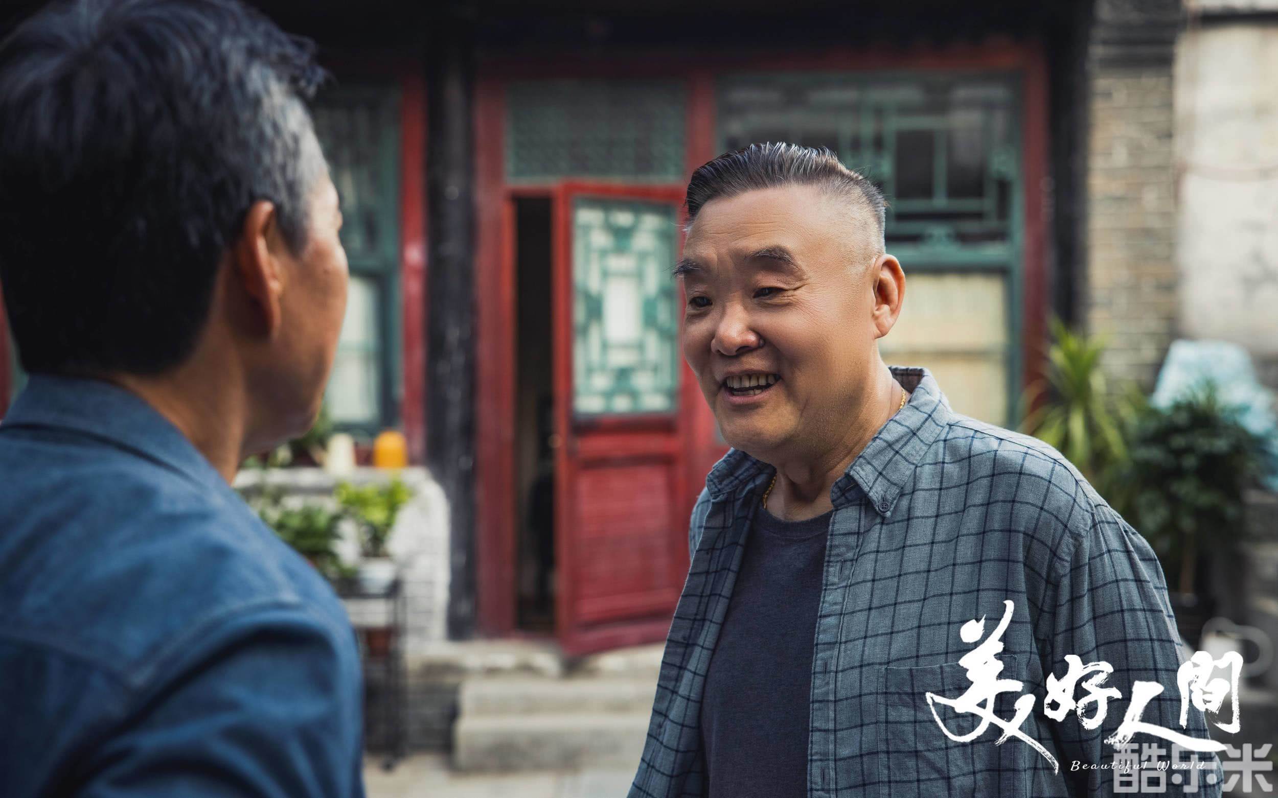 美好人间