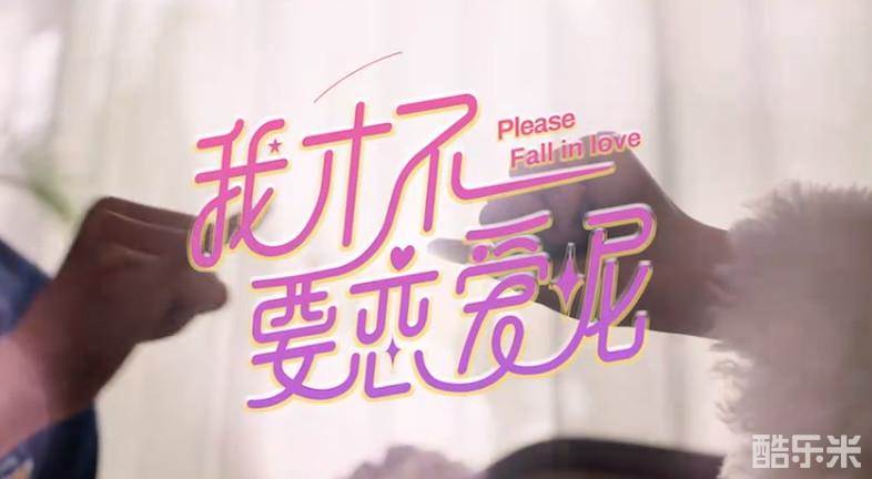 我才不要恋爱呢
