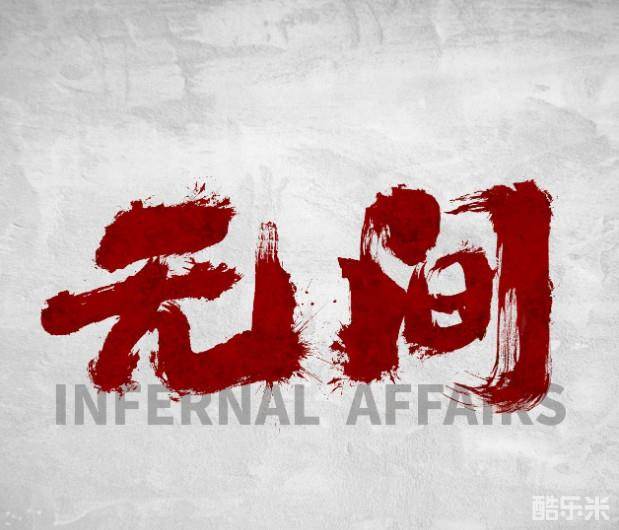 无间
