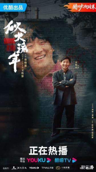 似火流年