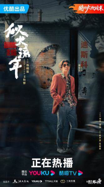 似火流年