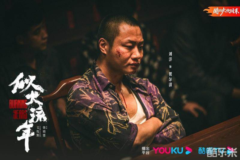 似火流年
