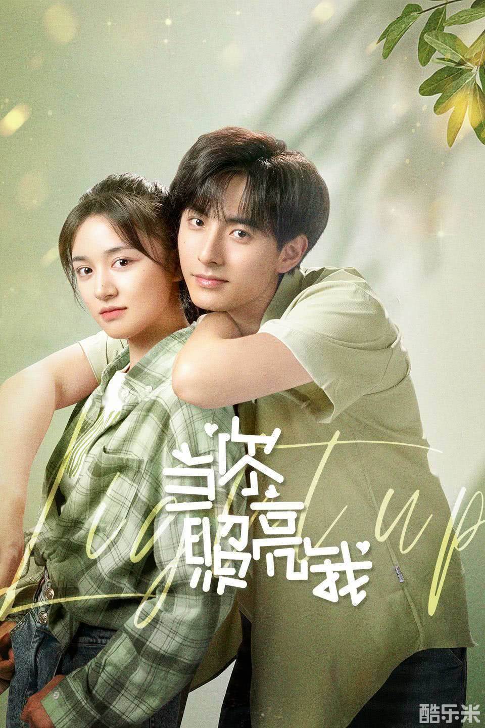 当你照亮我
