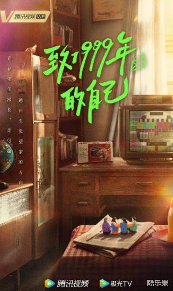 致1999年的自己