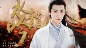 水龙吟