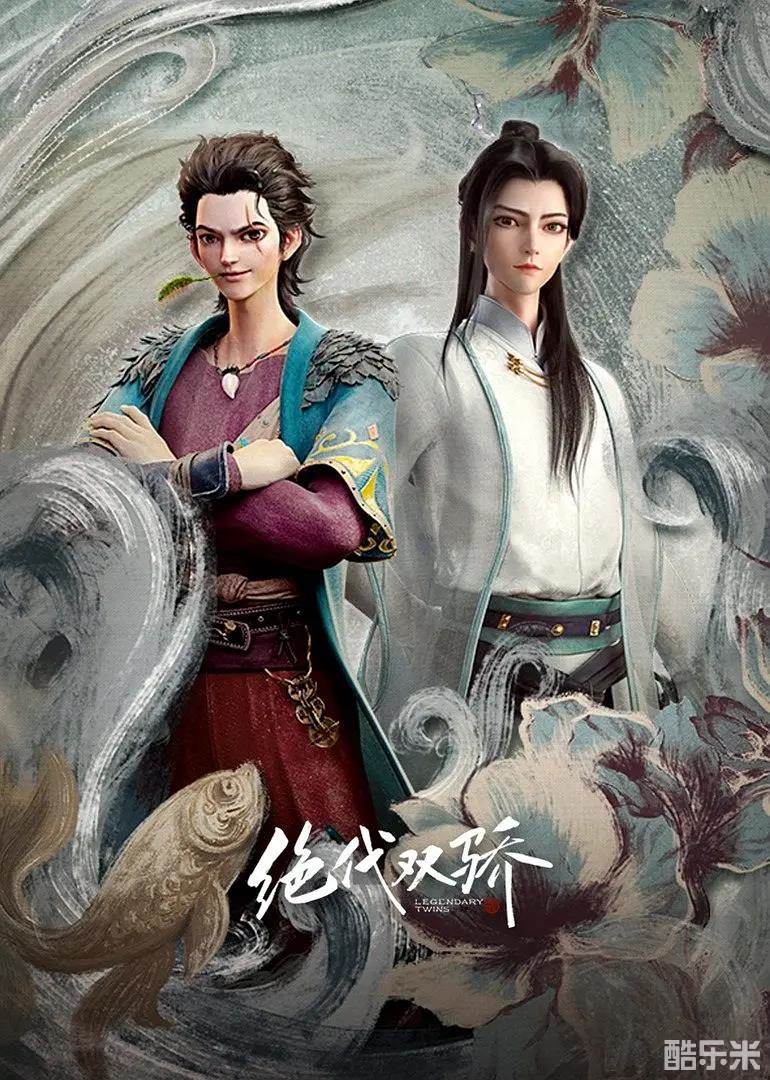 绝代双骄
