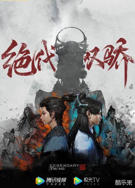绝代双骄