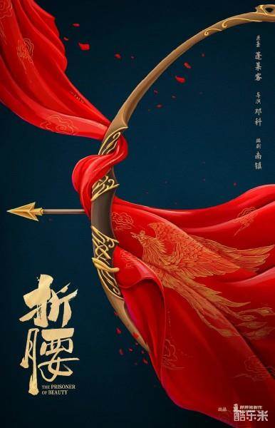 折腰