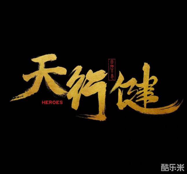 天行健