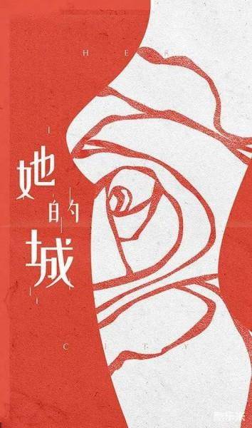她的城