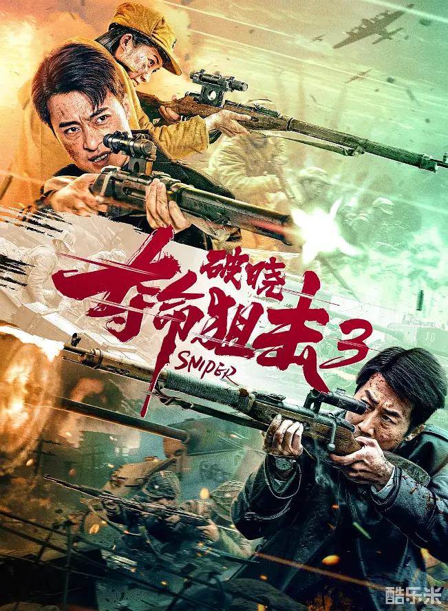 夺命狙击3破晓