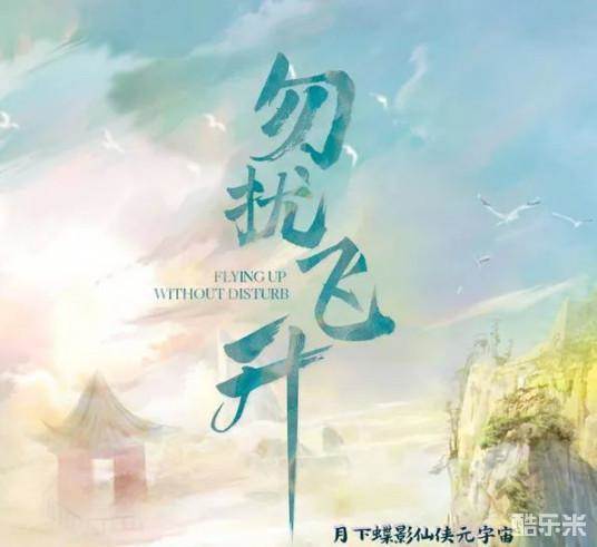 勿扰飞升