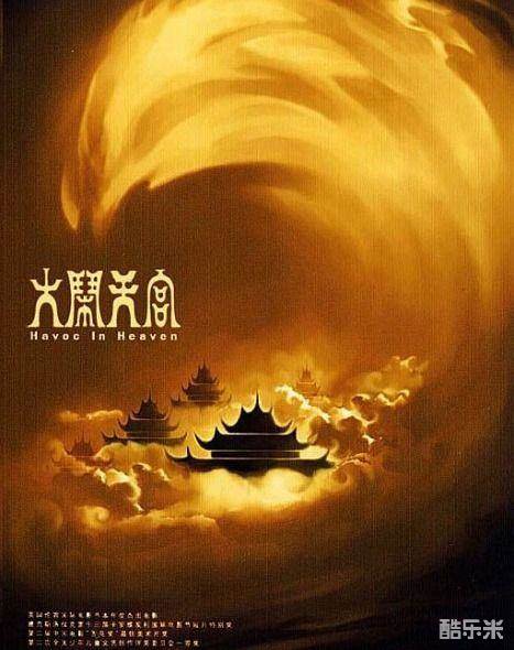 大闹天宫