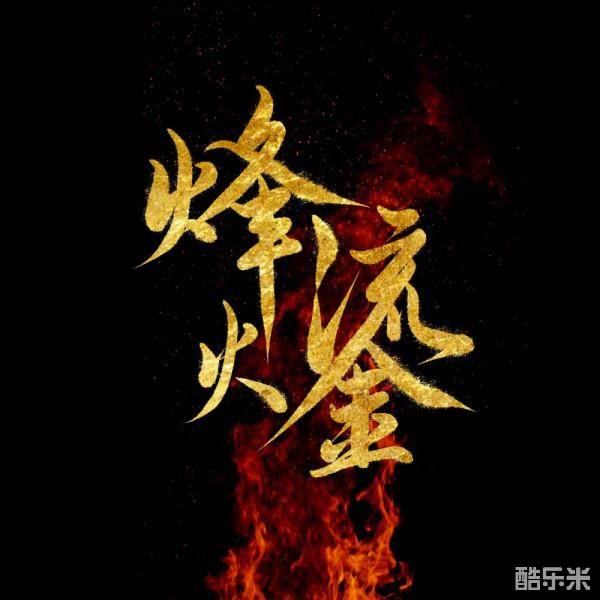烽火流金