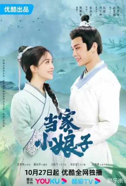 当家小娘子