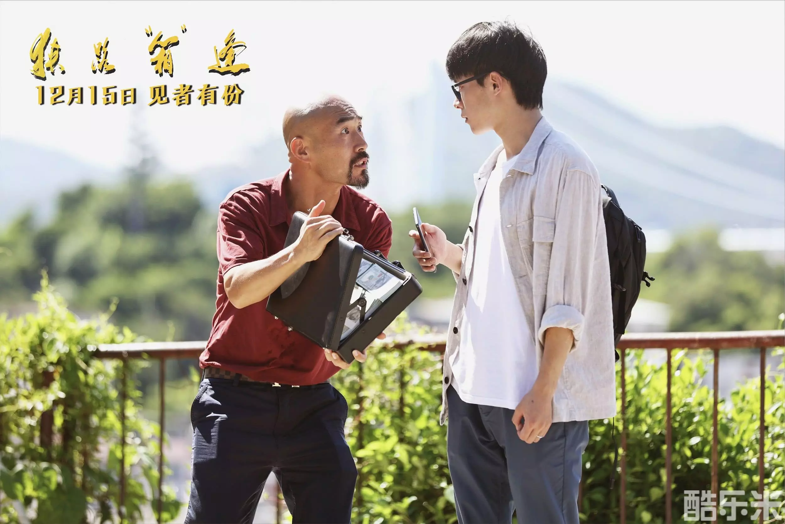 狭路“箱”逢