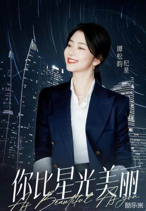 你比星光美丽