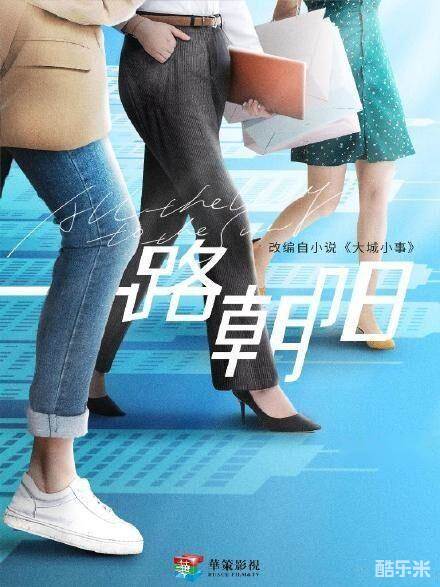 一路朝阳