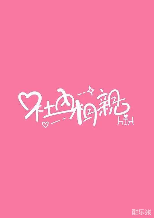 社内相亲