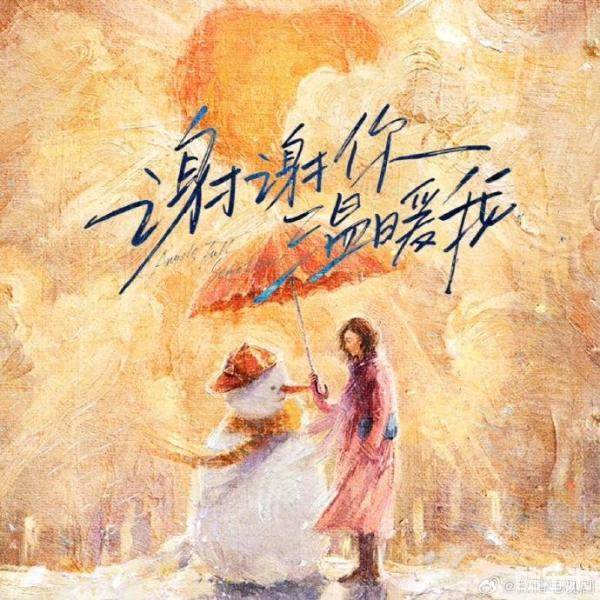 谢谢你温暖我