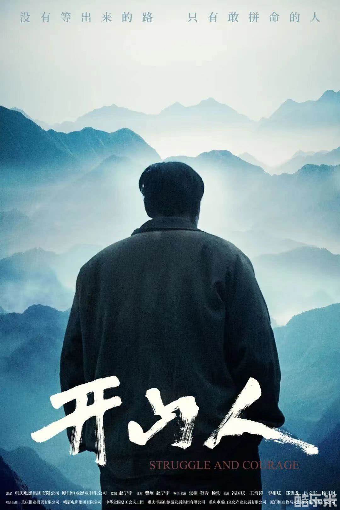 开山人