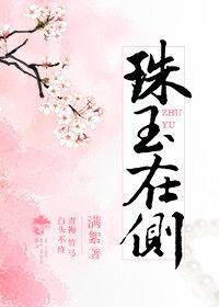 珠玉在侧