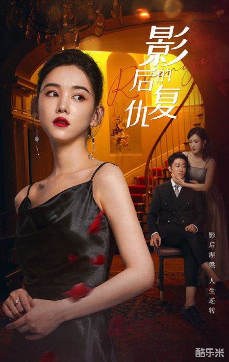 影后的复仇