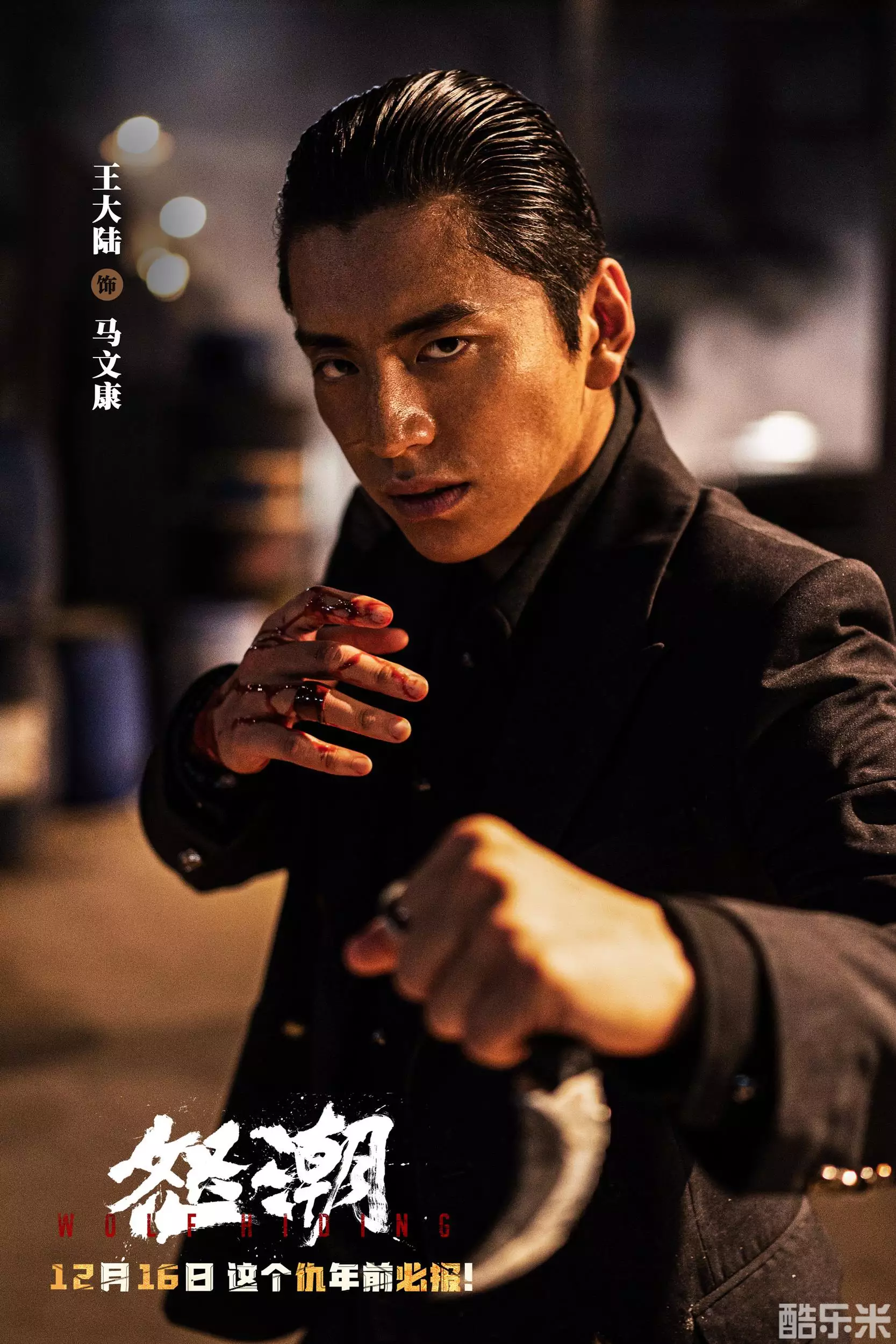 怒潮