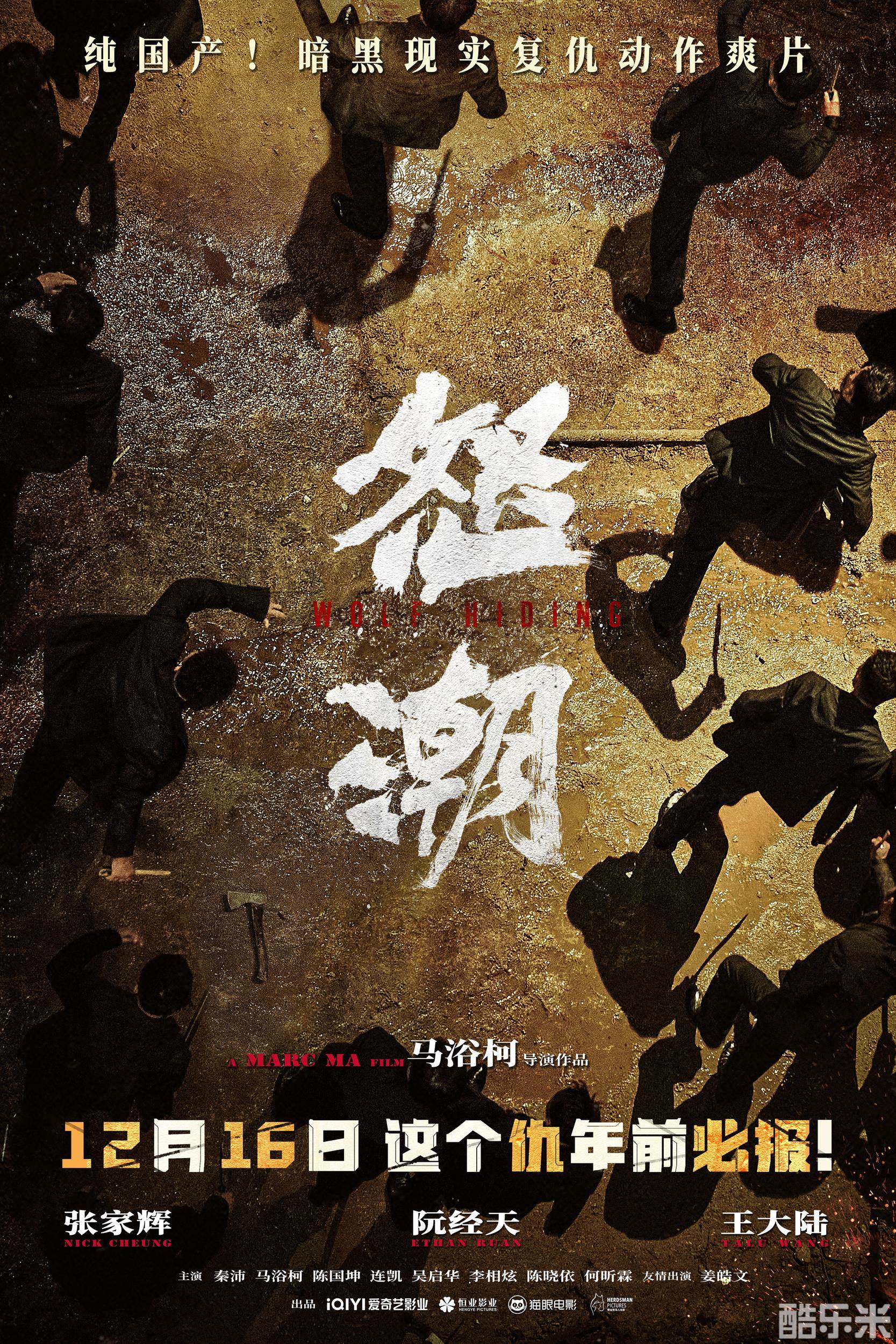 怒潮