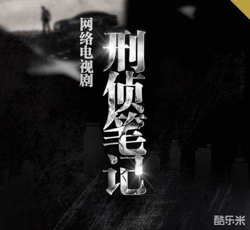 刑侦笔记