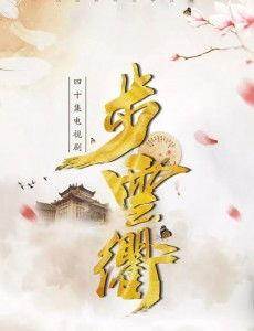 步云衢