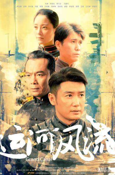 运河风流