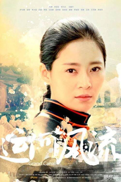 运河风流