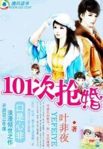 101次抢婚