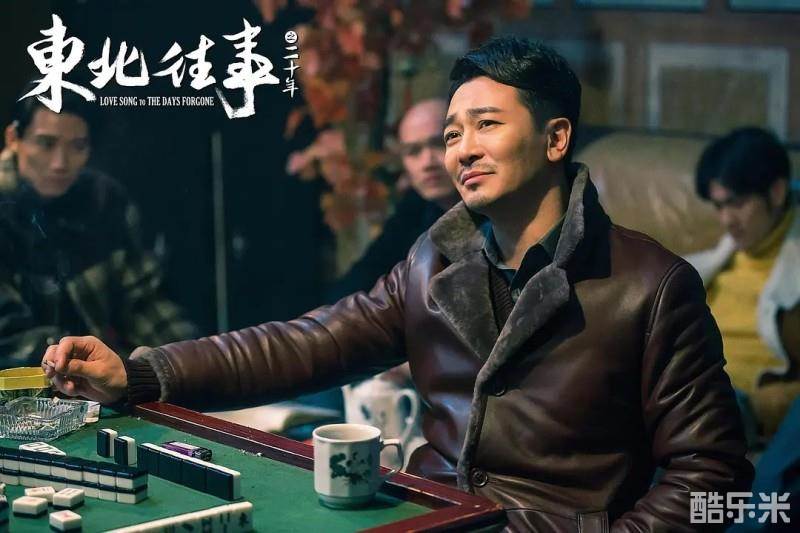 东北往事之二十年