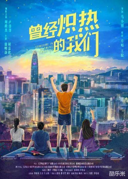 曾经炽热的我们