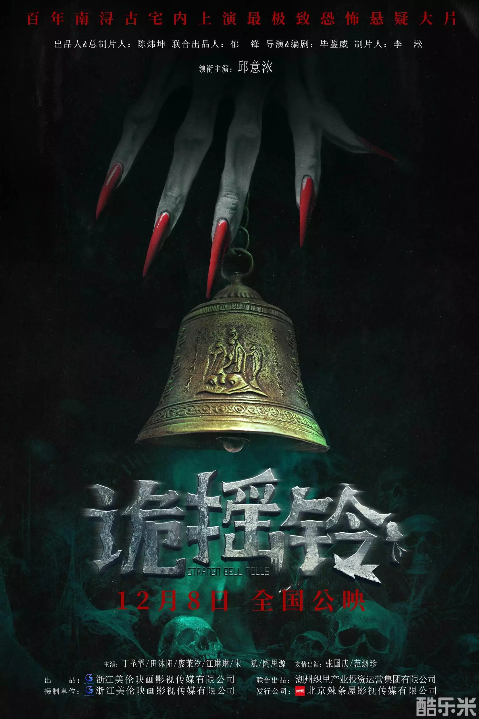 诡摇铃