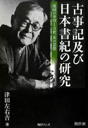 津田左右吉