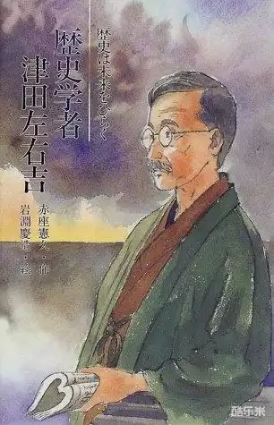 津田左右吉