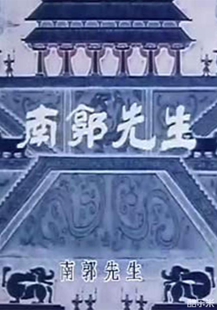 南郭先生