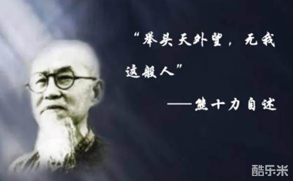 熊十力