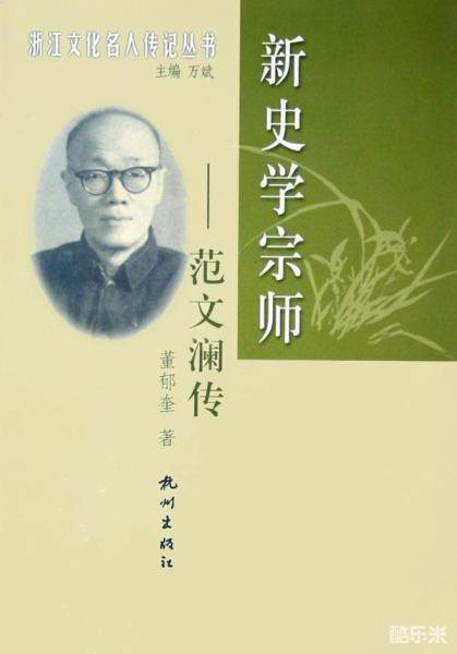 范文澜